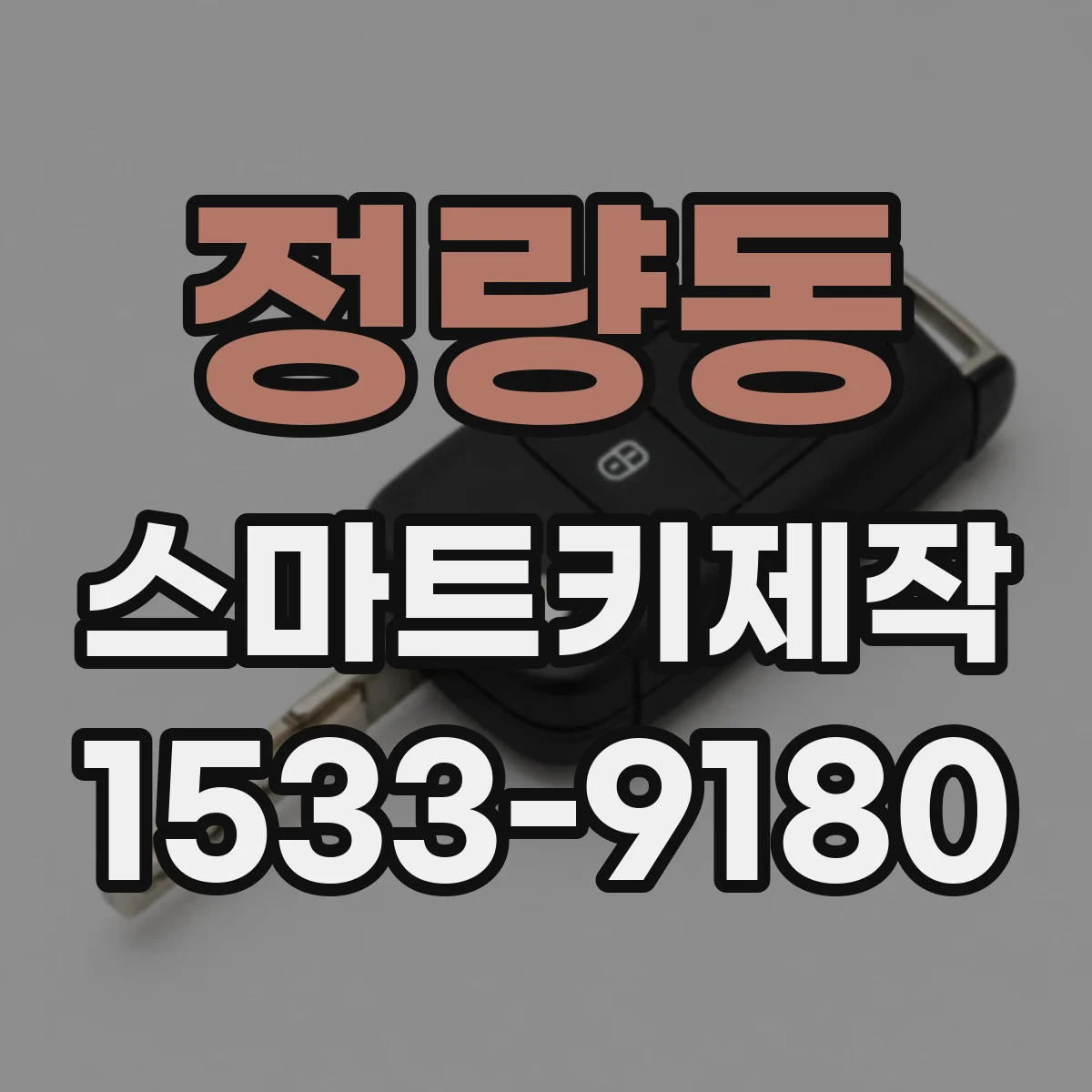 정량동 스마트키제작