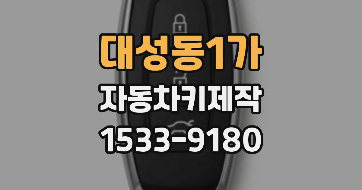 대성동1가 자동차키제작