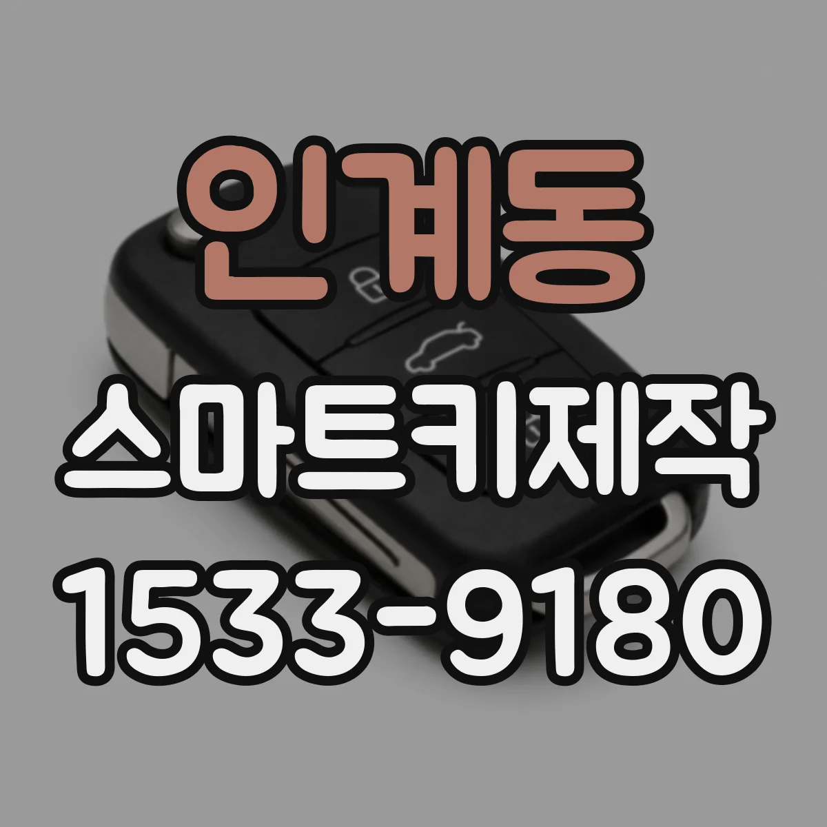 인계동 스마트키제작
