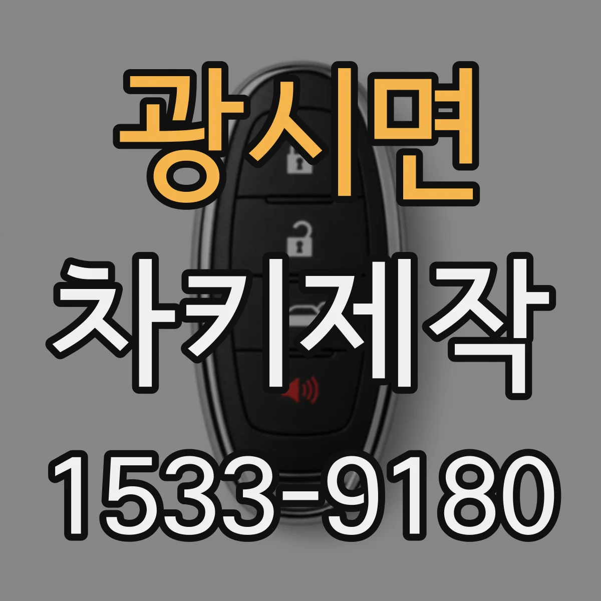 광시면 차키제작