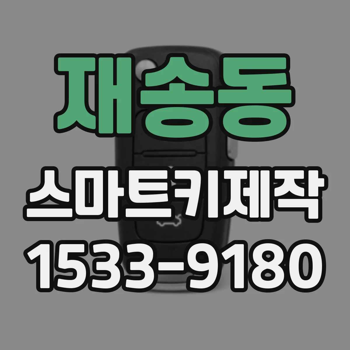 재송동 스마트키제작