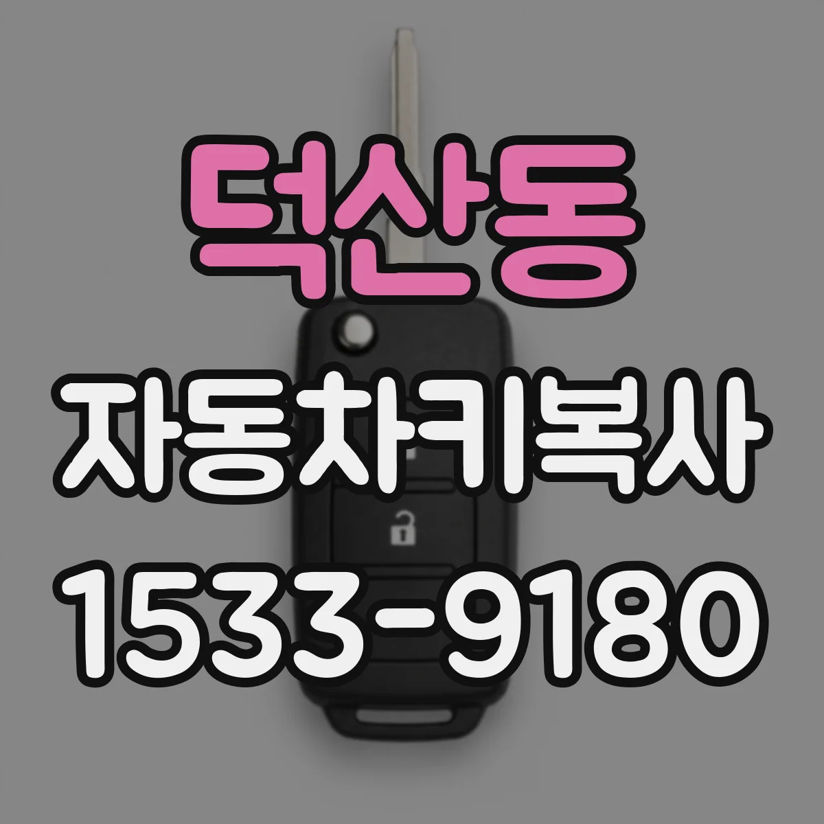 덕산동 자동차키복사
