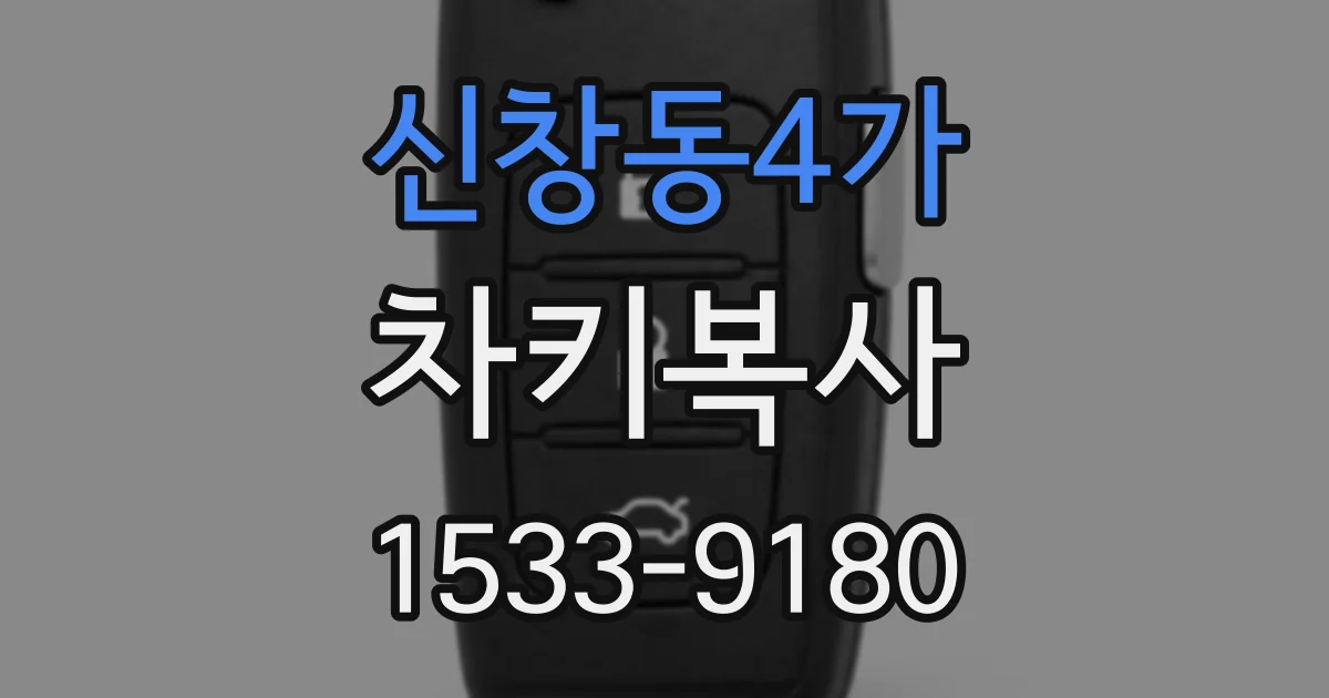 신창동4가 차키복사