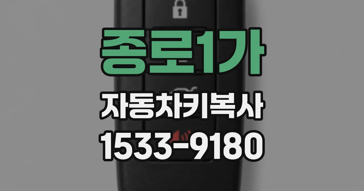 종로1가 자동차키복사