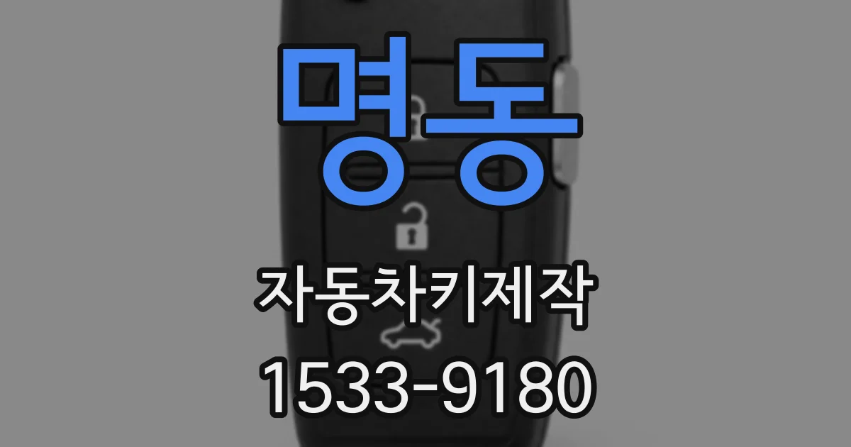 명동 자동차키제작