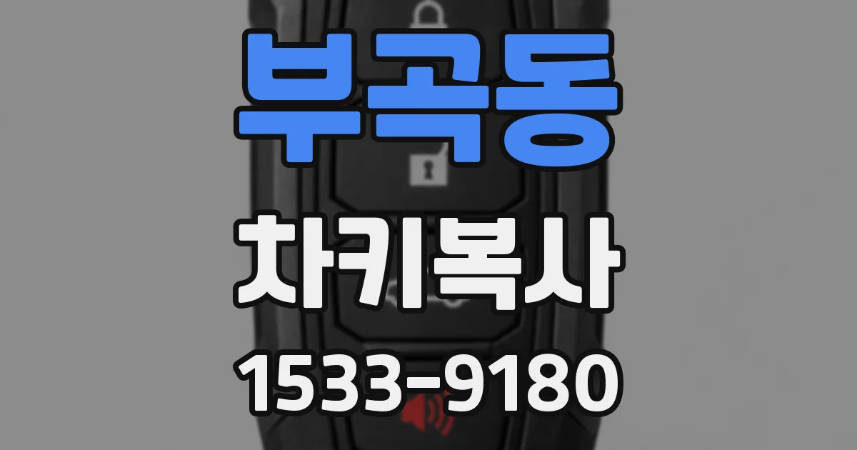 부곡동 차키복사