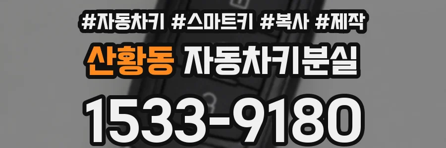 산황동 자동차키분실