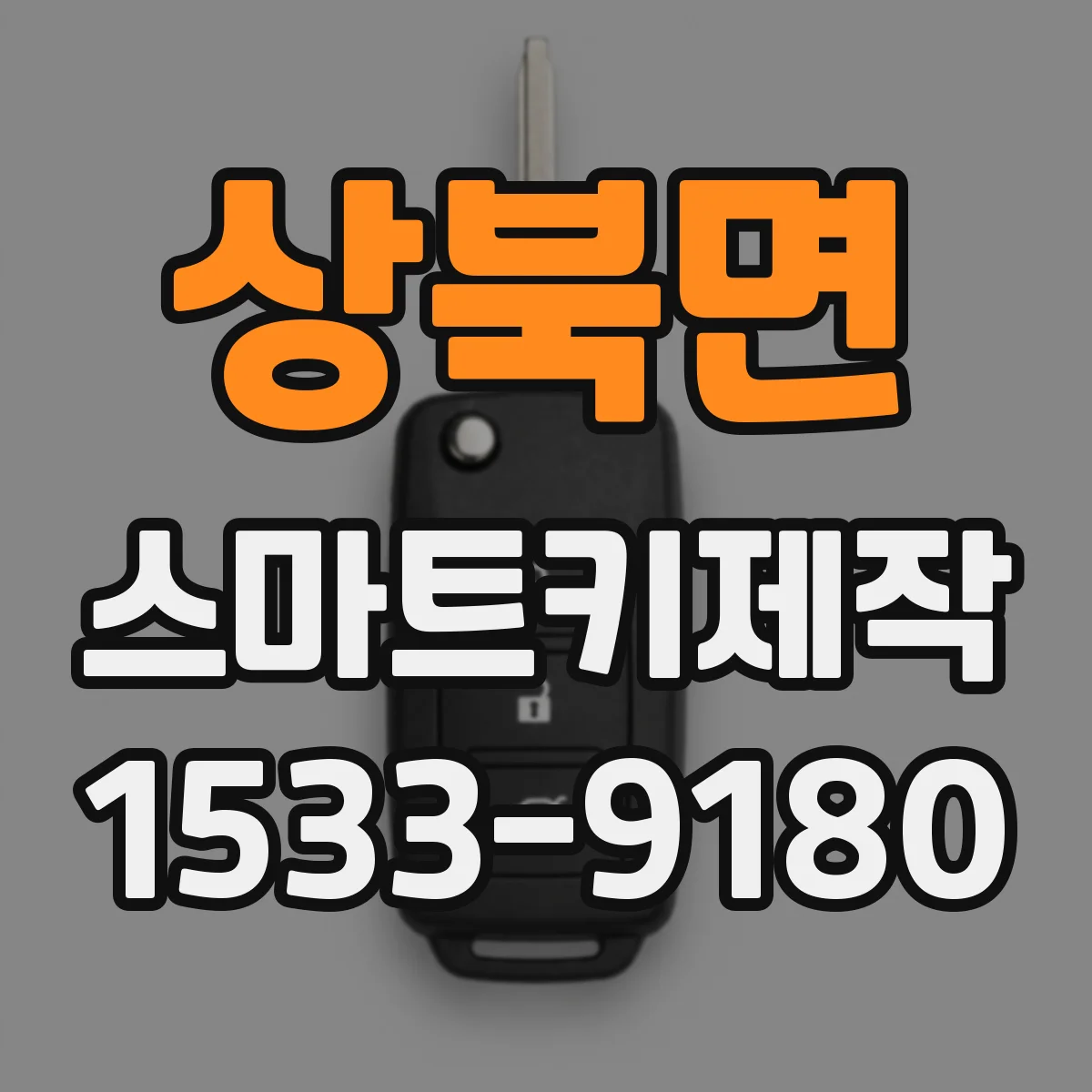 상북면 스마트키제작
