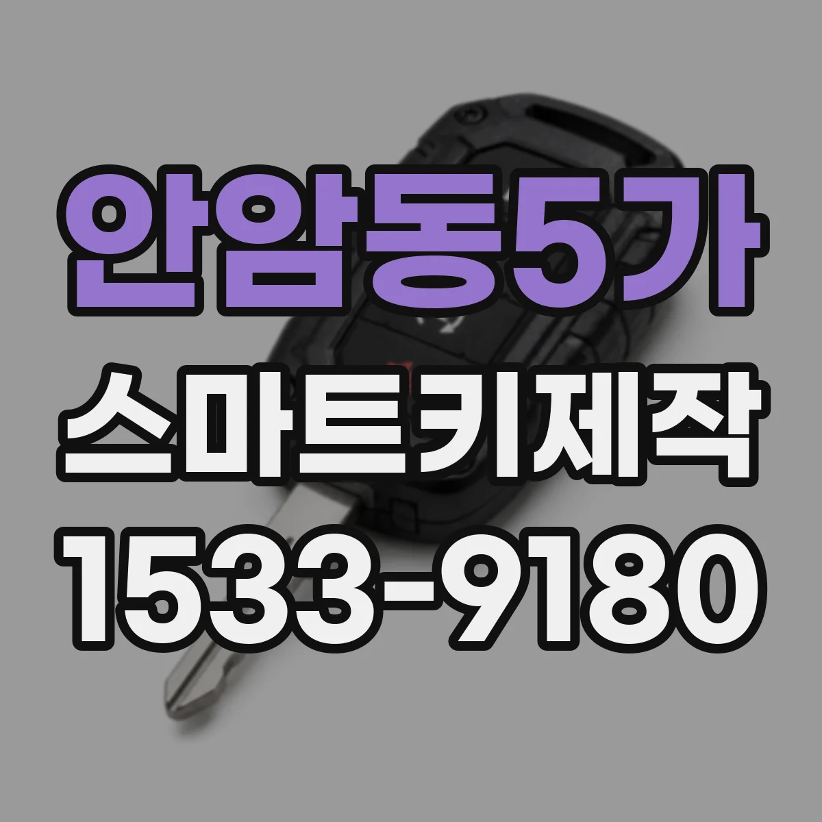 안암동5가 스마트키제작