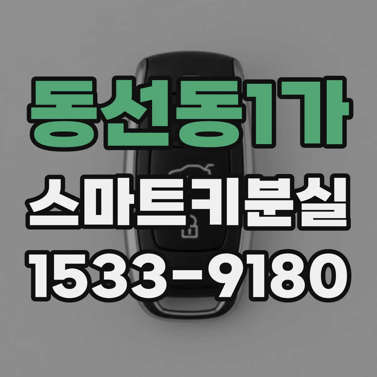 동선동1가 스마트키분실 대처하면서 차량 설정에서 키 인식 확인하는 절차