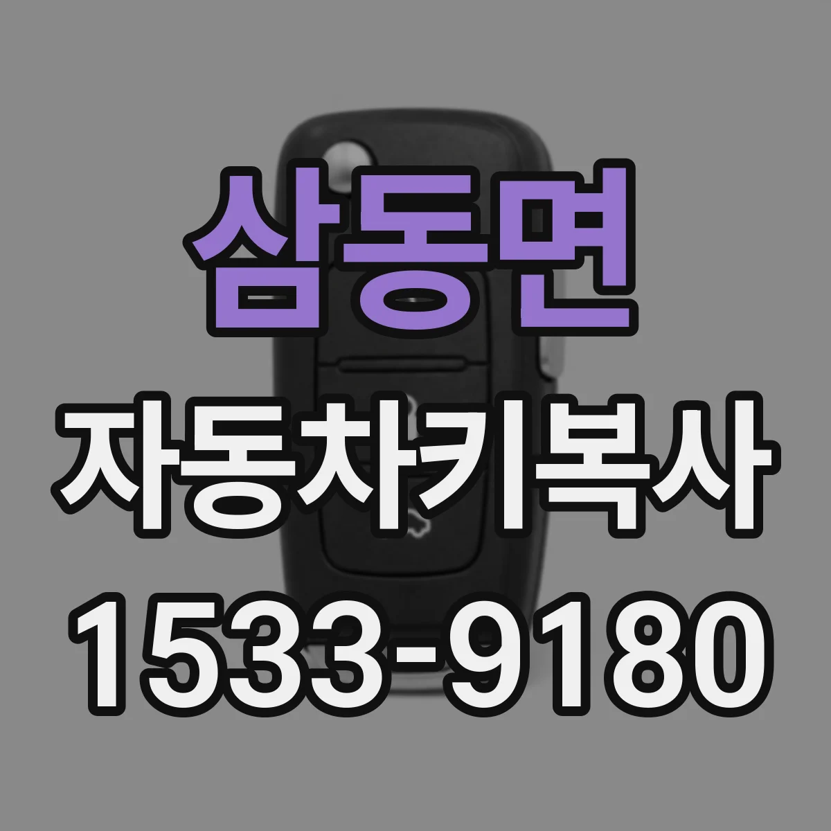 삼동면 자동차키복사