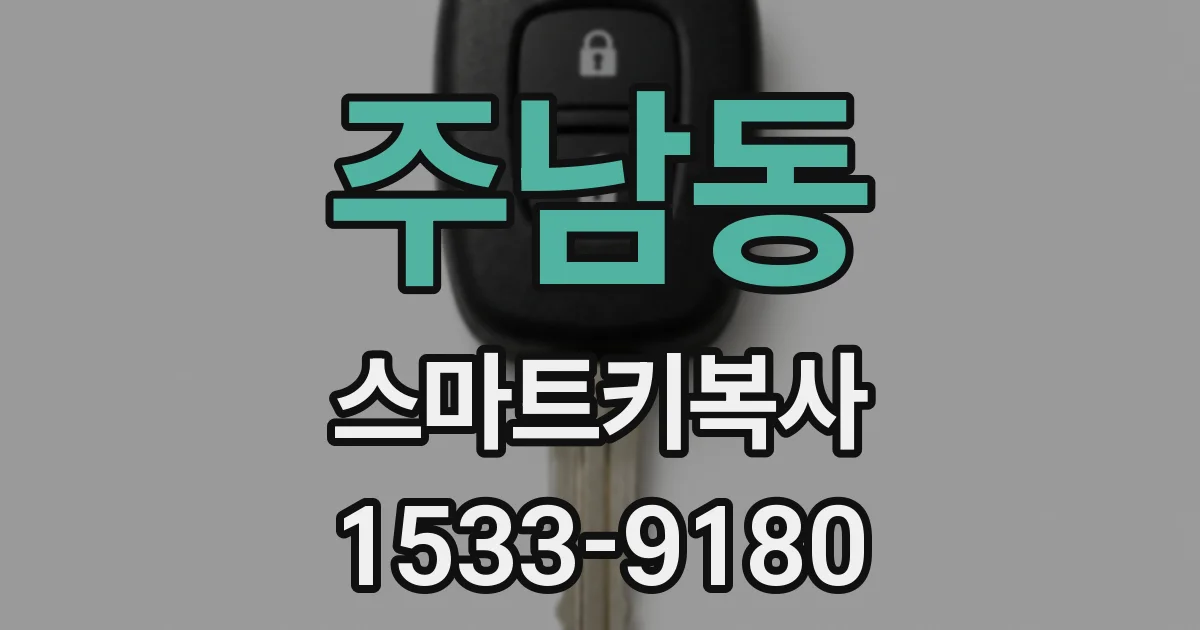 주남동 스마트키복사