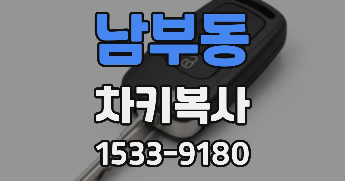 남부동 차키복사