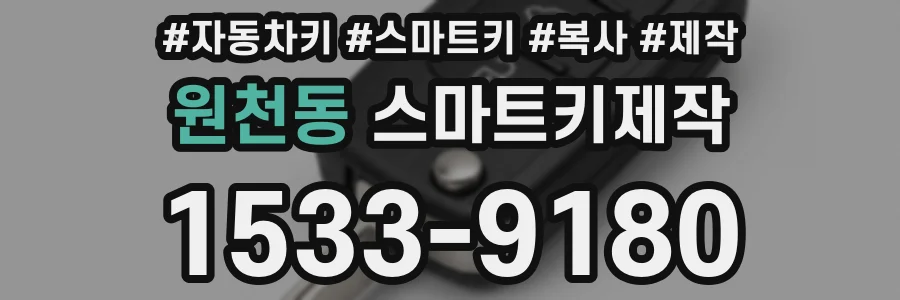 원천동 스마트키제작