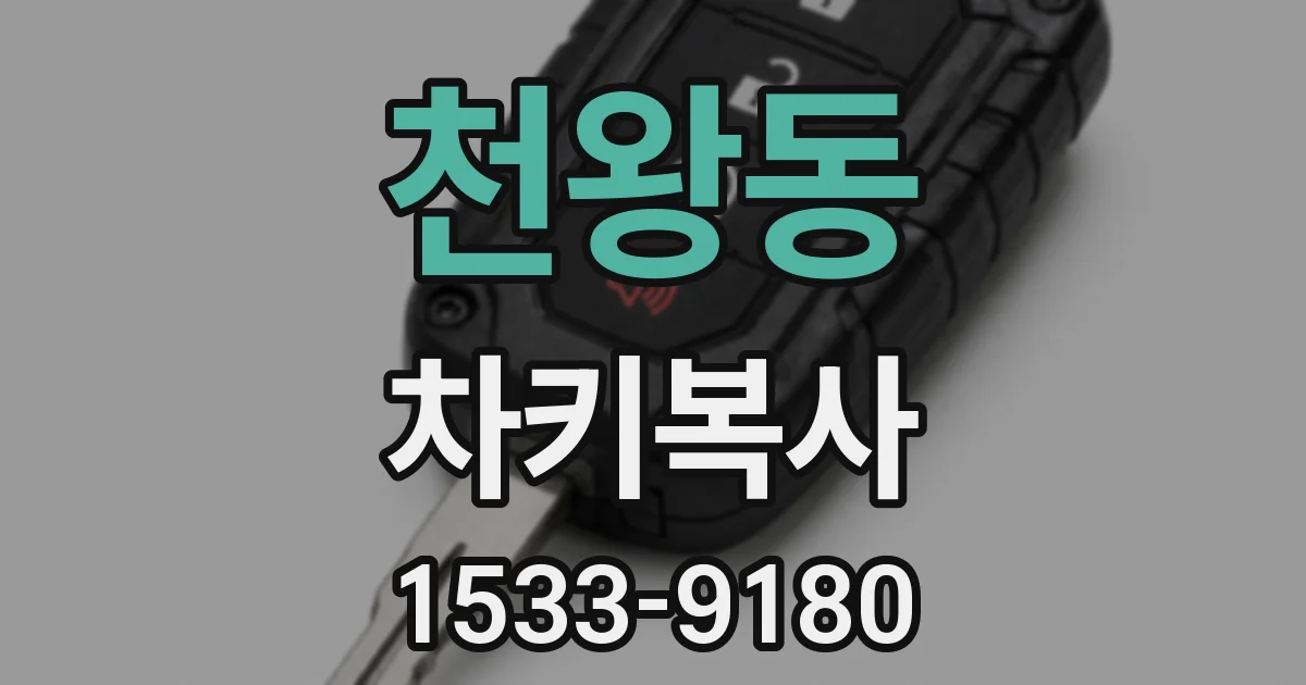천왕동 차키복사