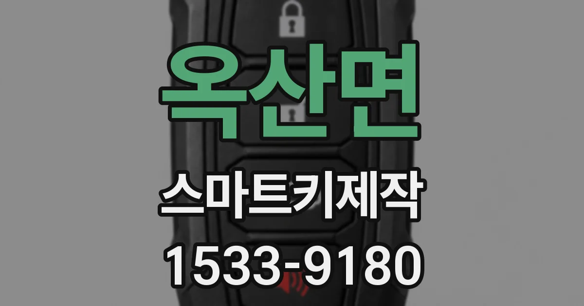 옥산면 스마트키제작