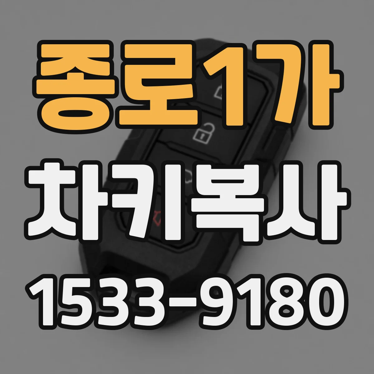종로1가 차키복사