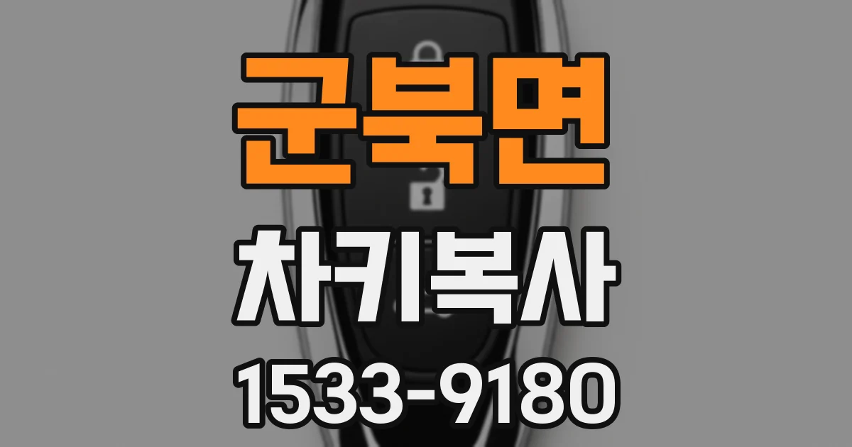 군북면 차키복사