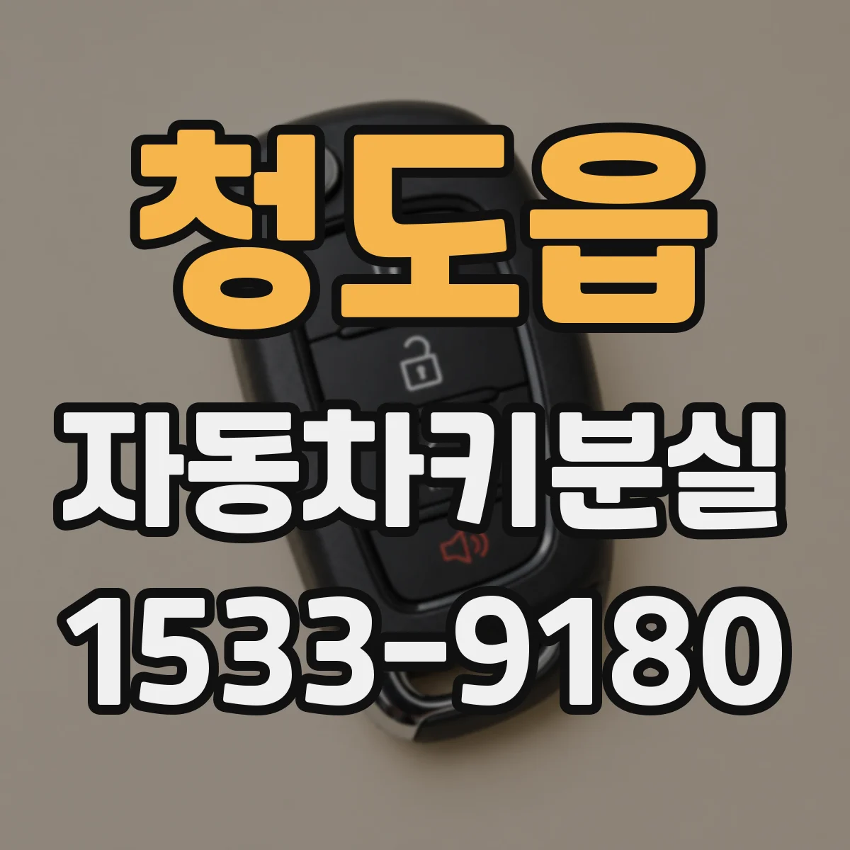 청도읍 자동차키분실