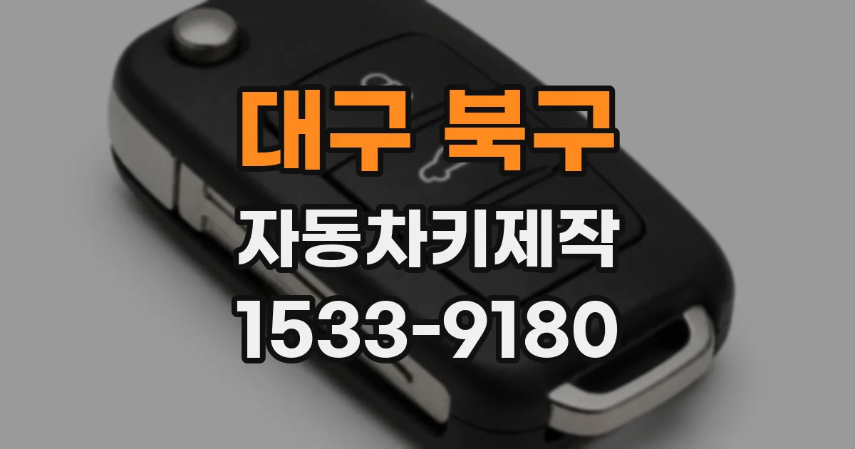 대구 북구 자동차키제작