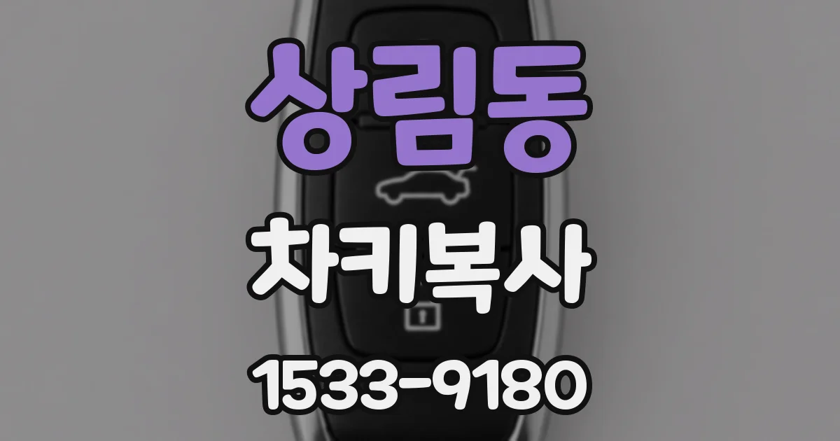 상림동 차키복사