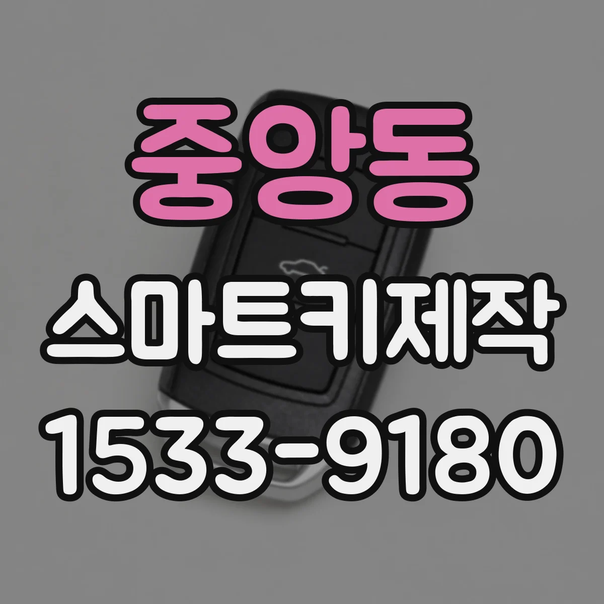 중앙동 스마트키제작