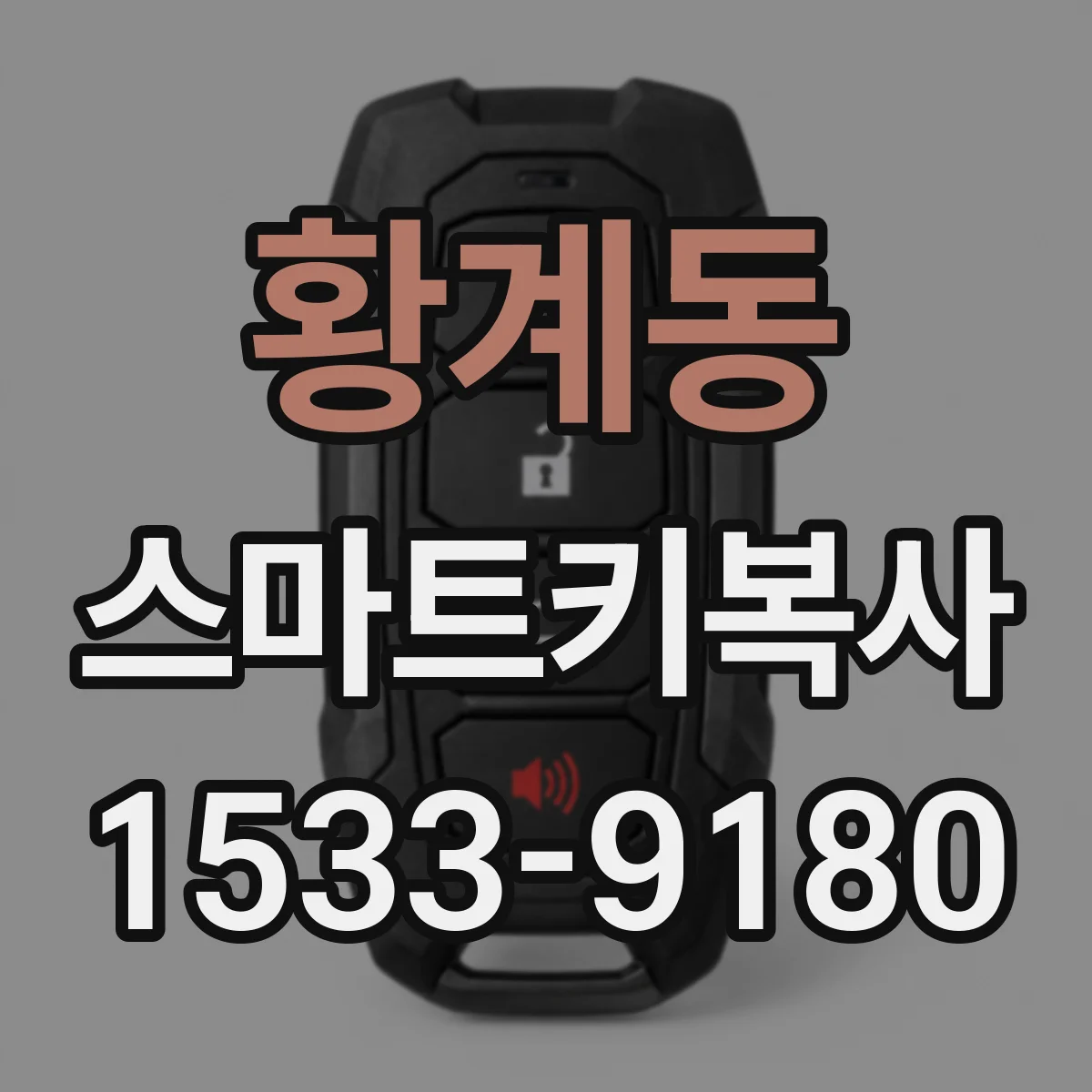 황계동 스마트키복사