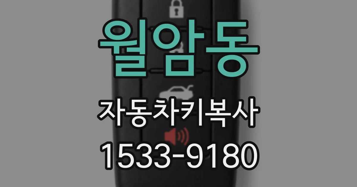월암동 자동차키복사