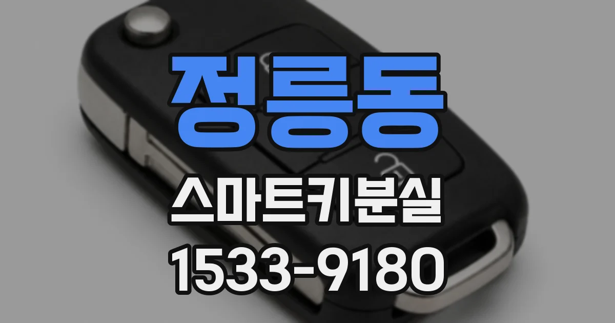 정릉동 스마트키분실