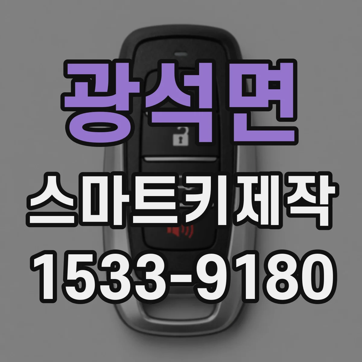 광석면 스마트키제작