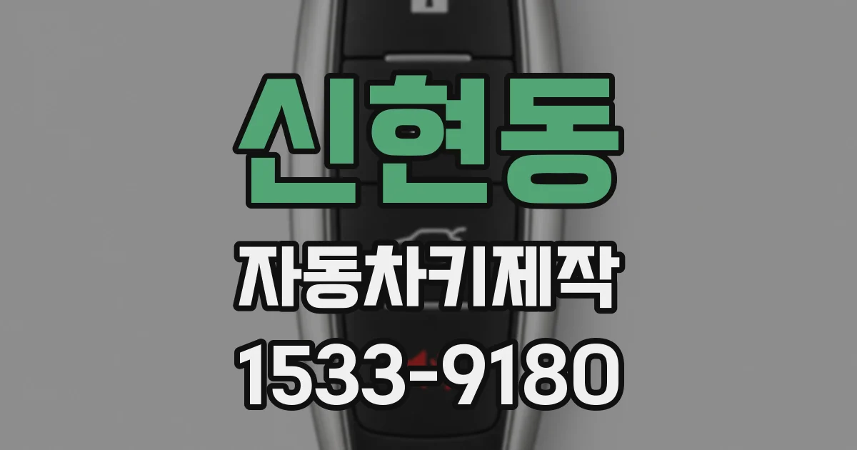신현동 자동차키제작