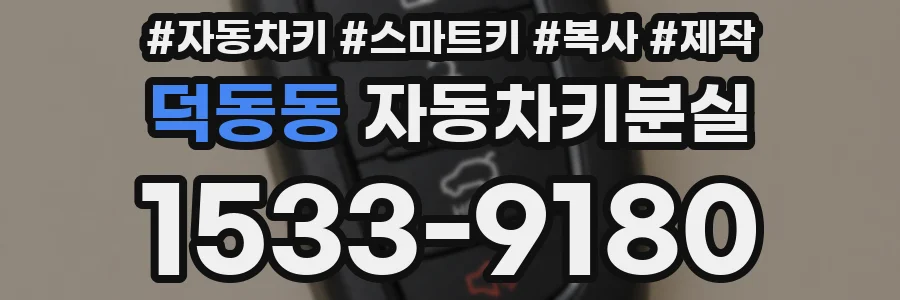 덕동동 자동차키분실