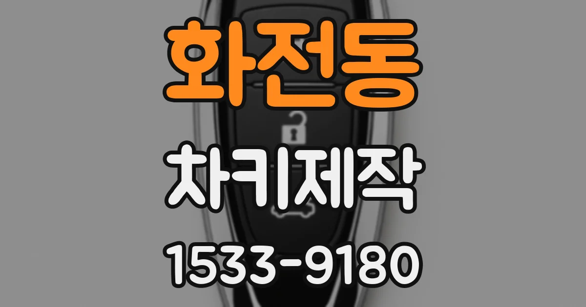 화전동 차키제작