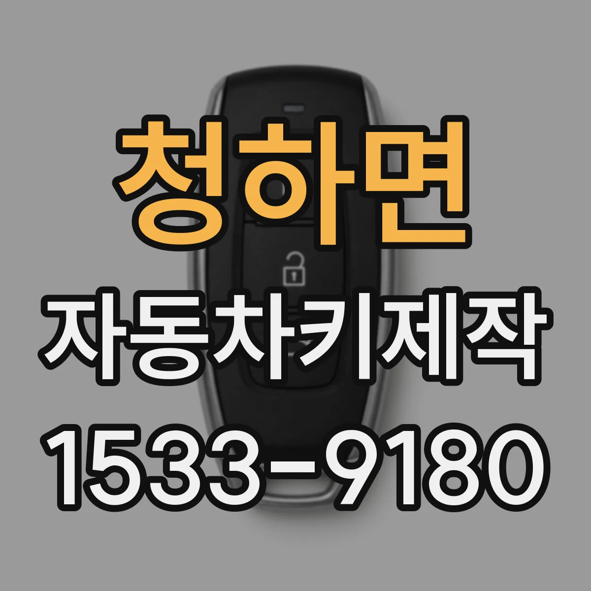 청하면 자동차키제작