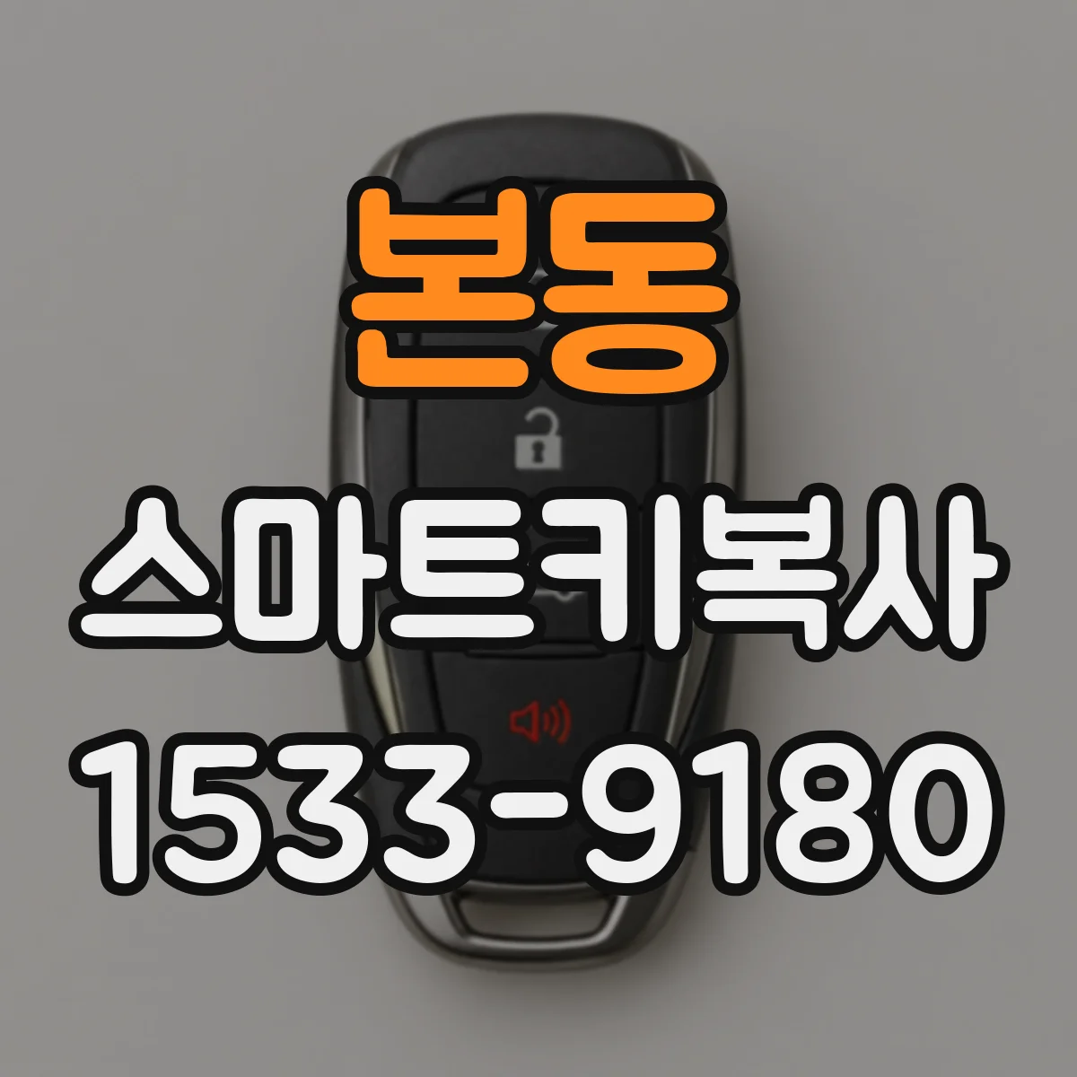 본동 스마트키복사