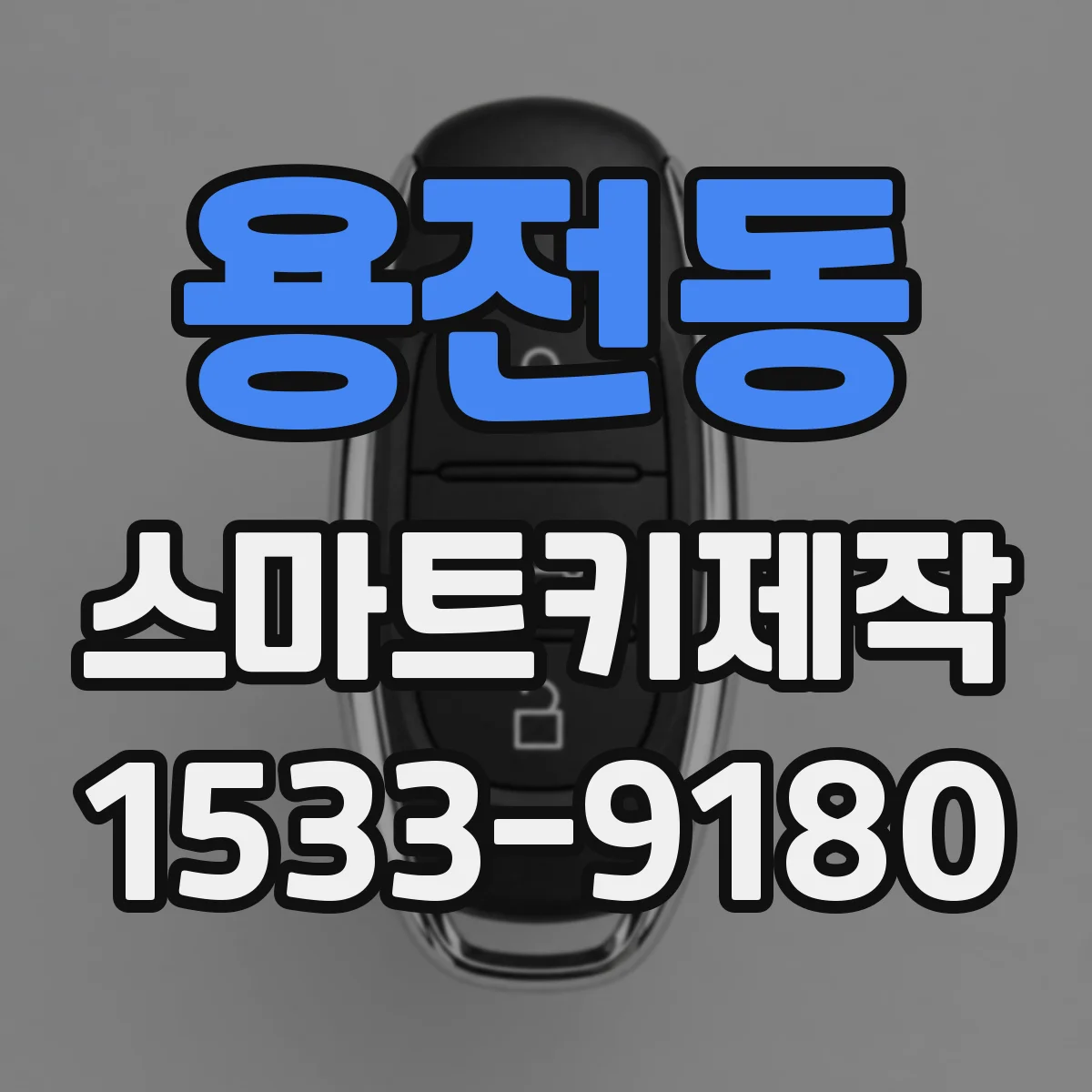 용전동 스마트키제작