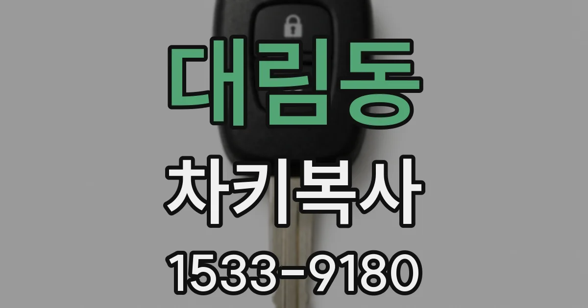 대림동 차키복사