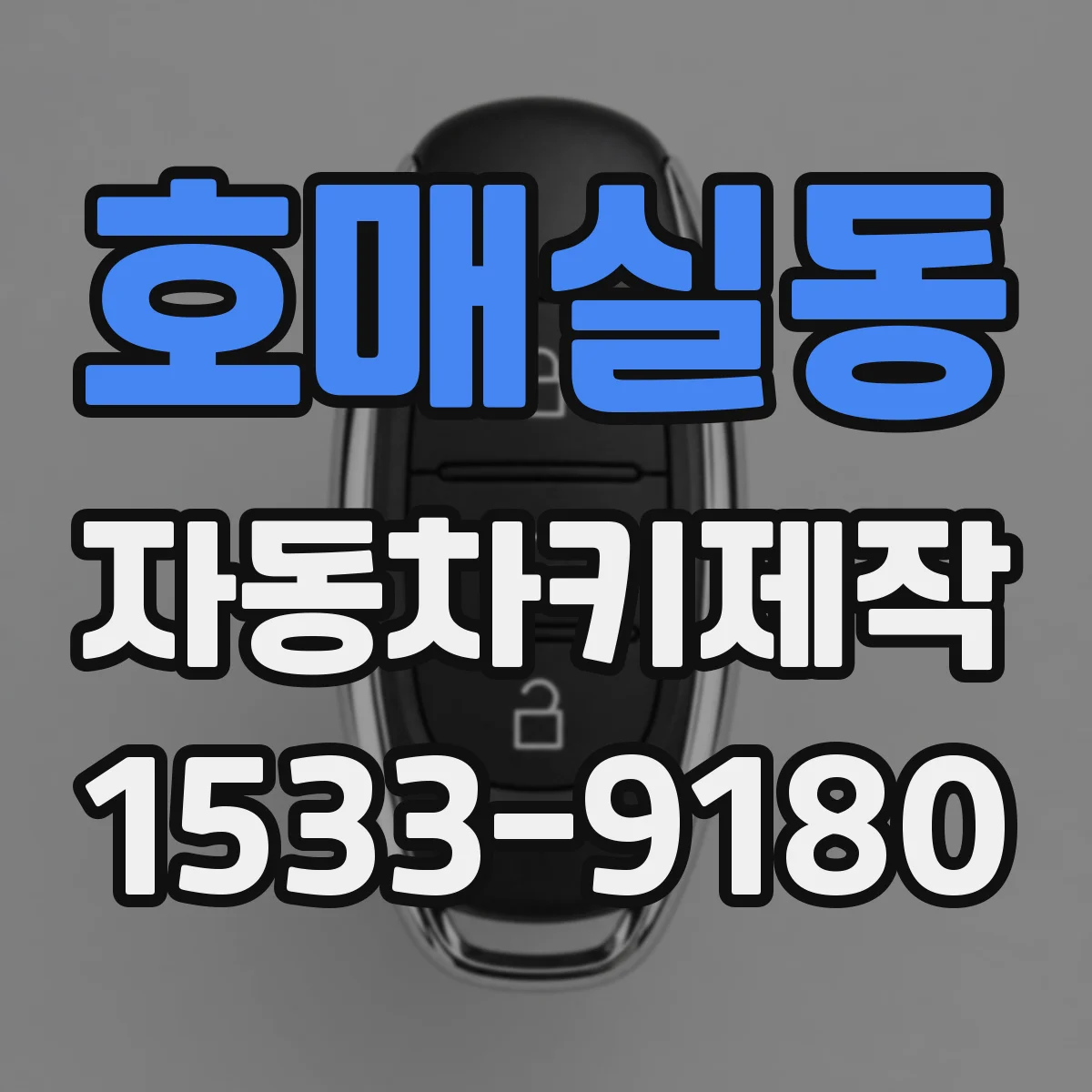 호매실동 자동차키제작