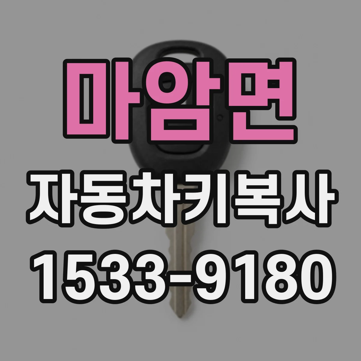 마암면 자동차키복사