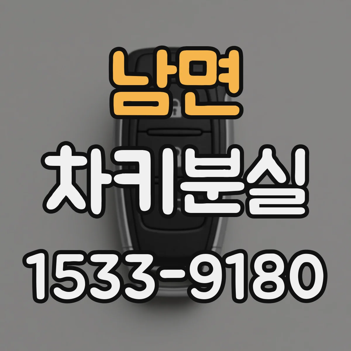 남면 차키분실