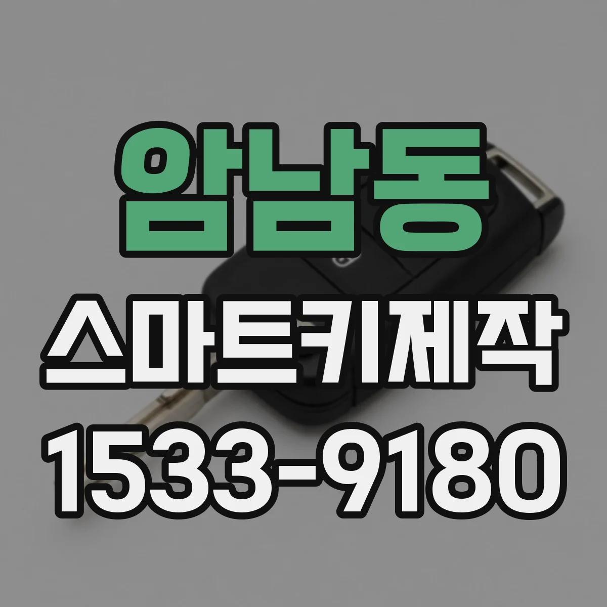 암남동 스마트키제작