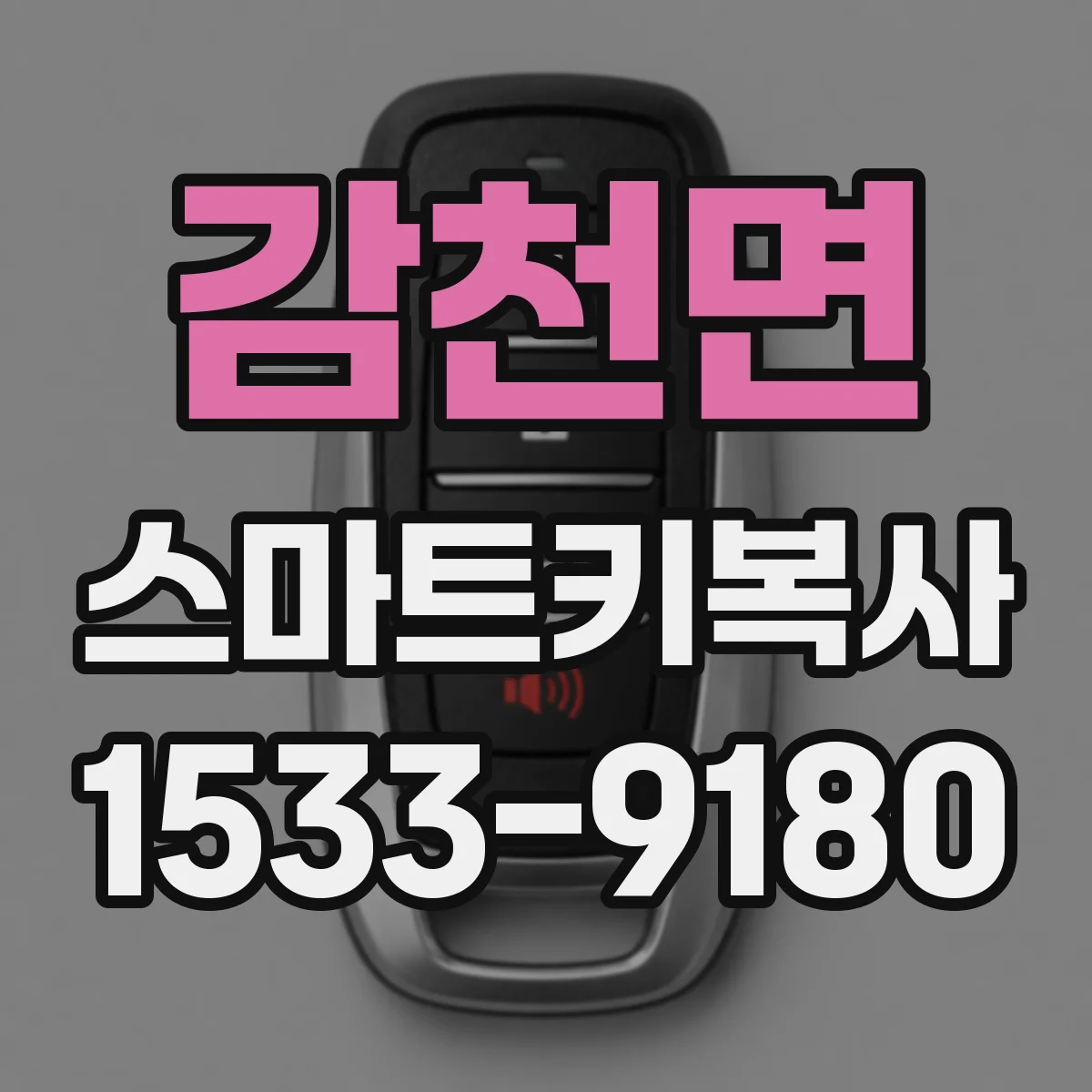 감천면 스마트키복사