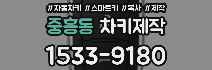 중흥동 차키제작