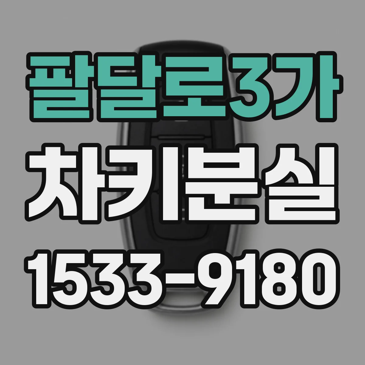 팔달로3가 차키분실