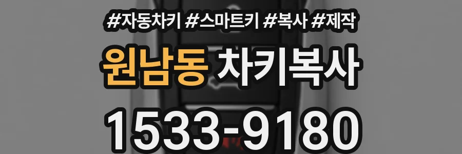원남동 차키복사