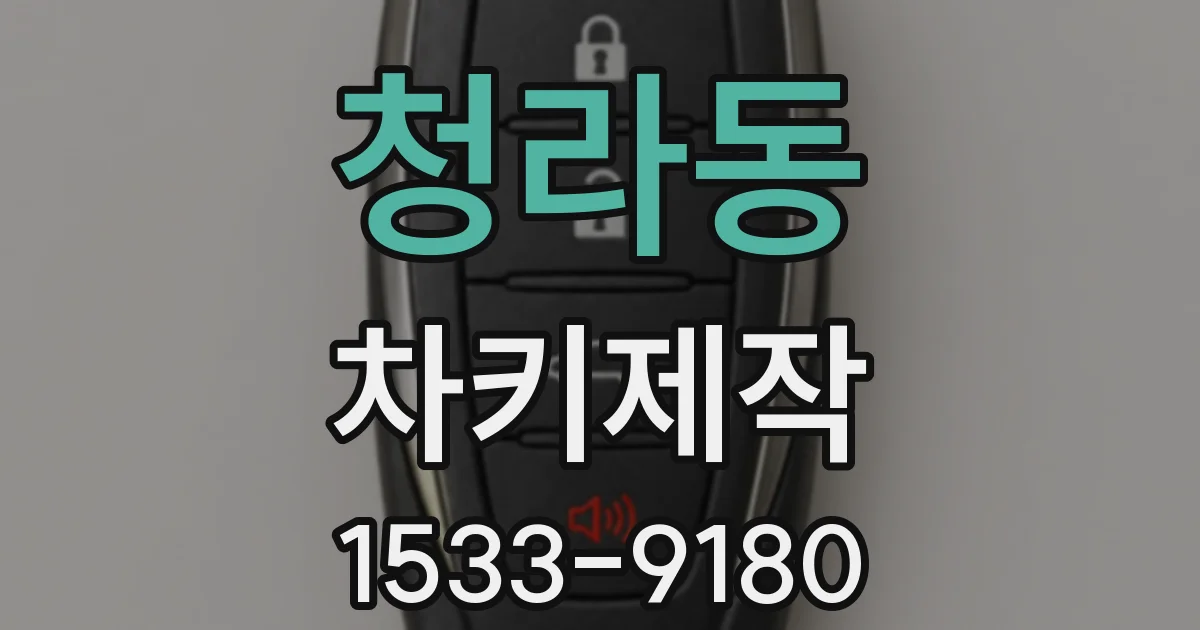청라동 차키제작
