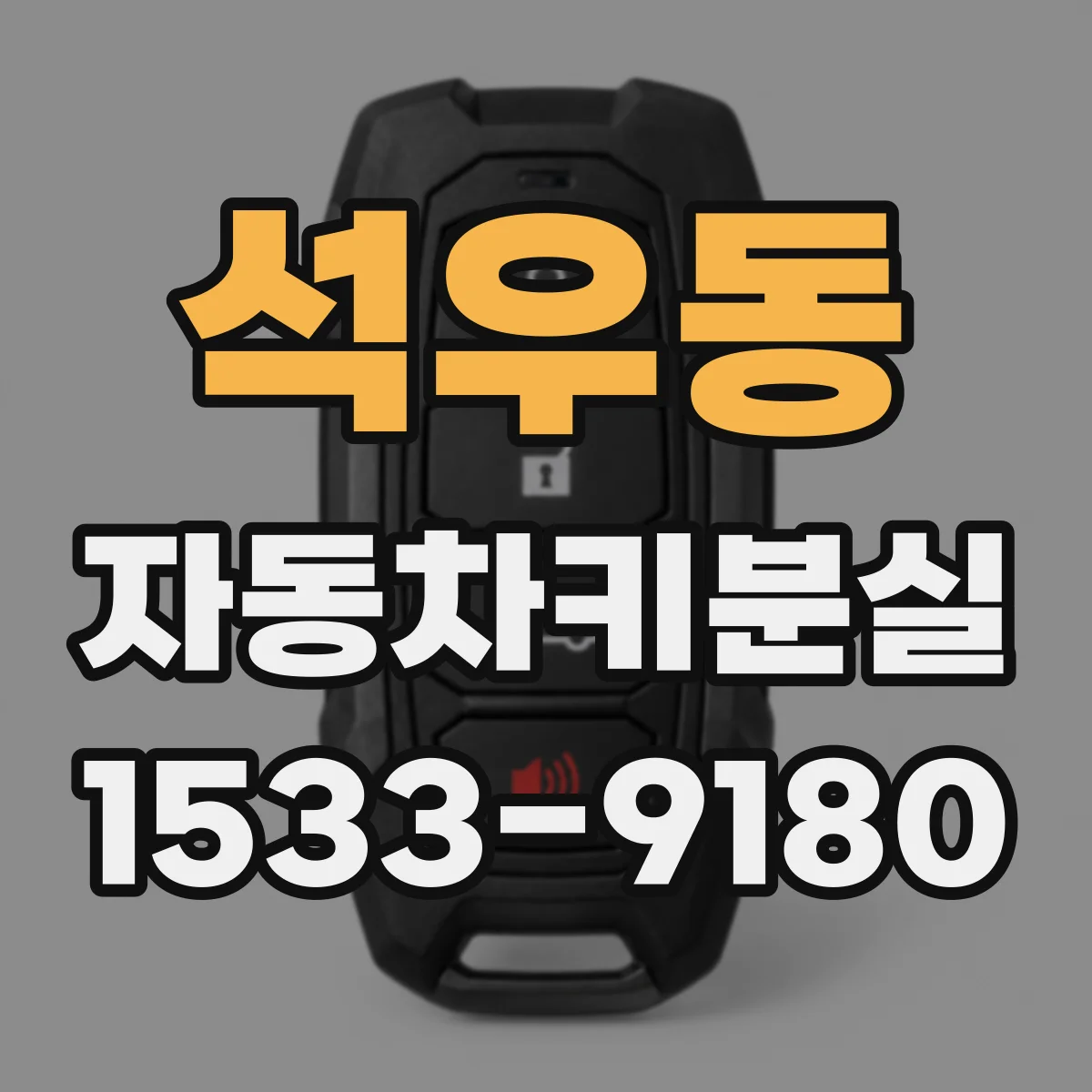 석우동 자동차키분실