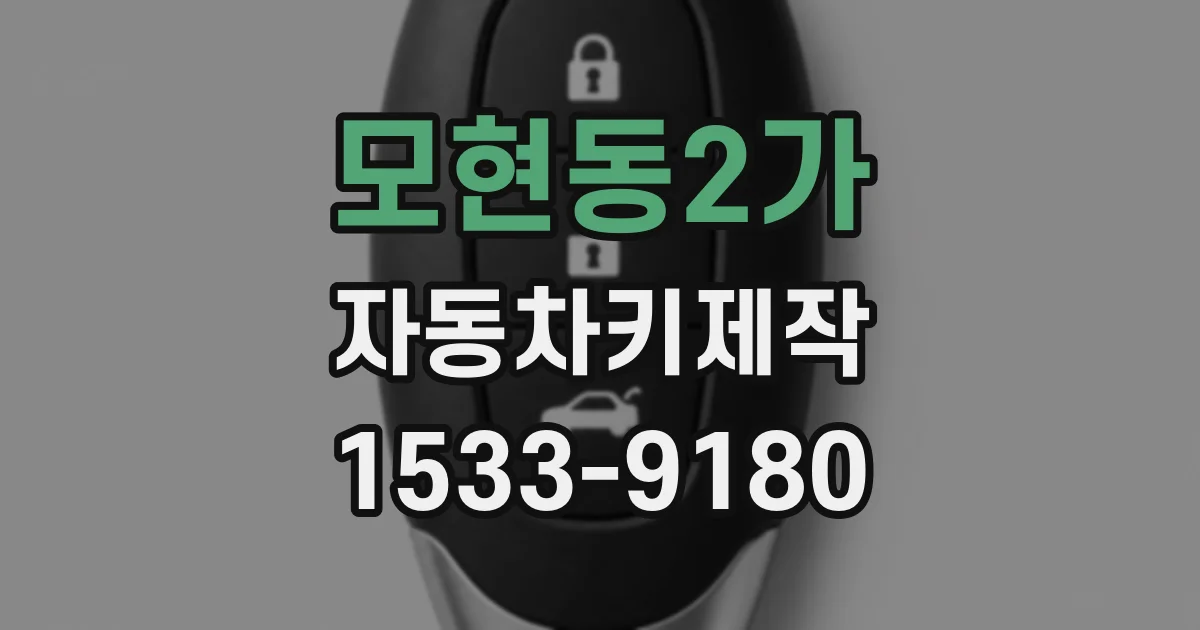 모현동2가 자동차키제작