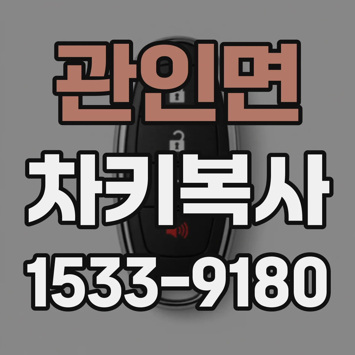 관인면 차키복사