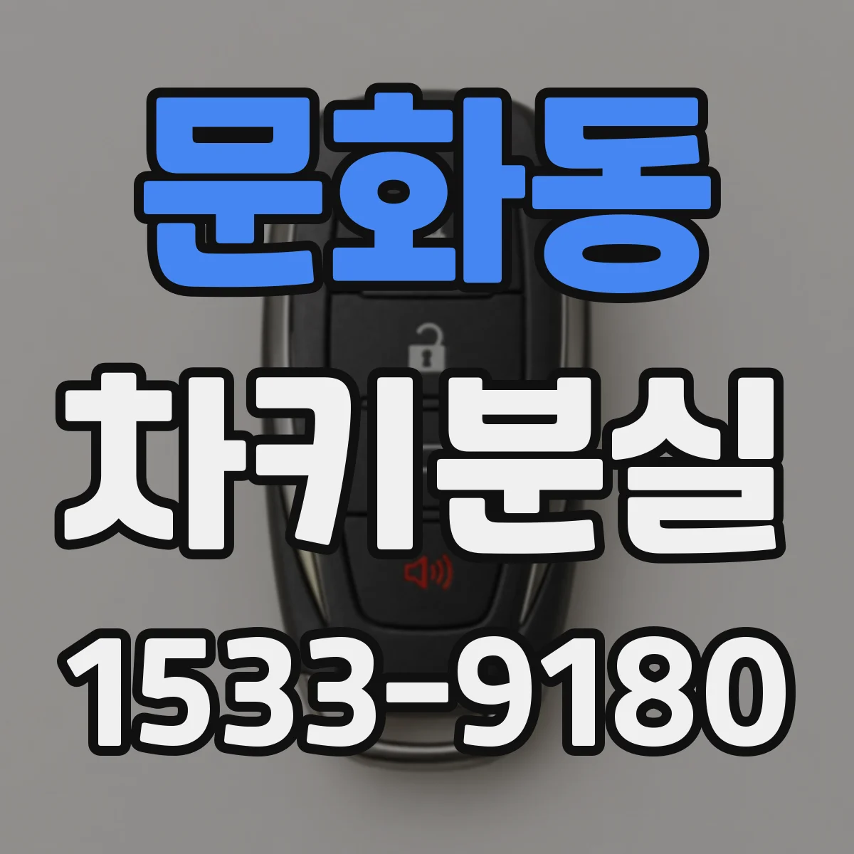 문화동 차키분실
